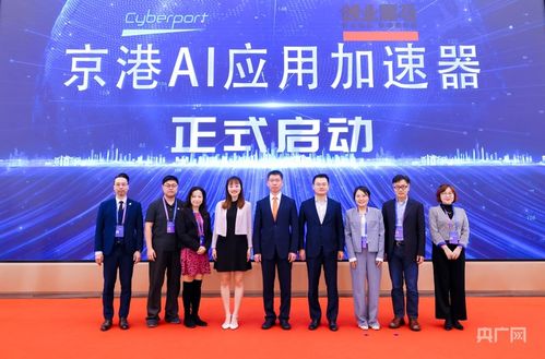 京港AI應(yīng)用加速器正式啟動(dòng) 軟件和信息技術(shù)服務(wù)業(yè)投資新引擎，賦能企業(yè)技術(shù)創(chuàng)新
